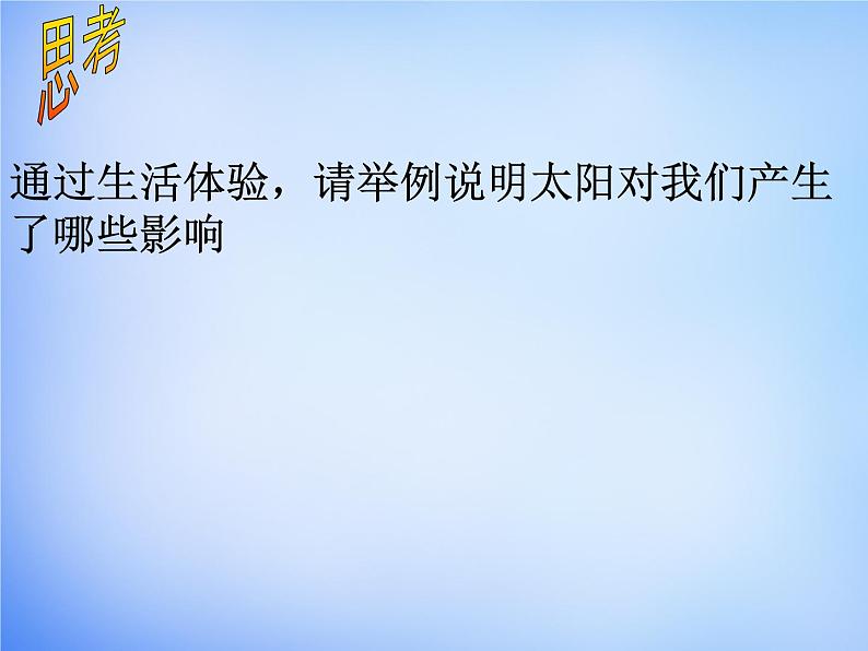 高中地理人教版必修1 1.2太阳对地球的影响课件 （共34 张PPT）03