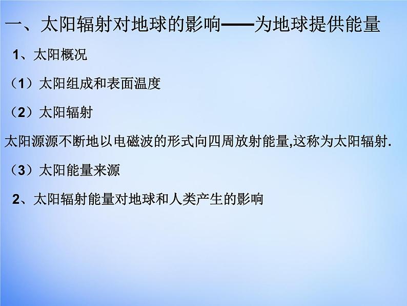 高中地理人教版必修1 1.2太阳对地球的影响课件 （共34 张PPT）04