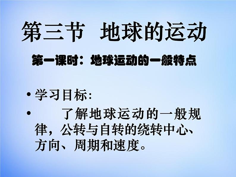 高中地理人教版必修1 1.3地球运动的一般规律课件 （共26 张PPT）02