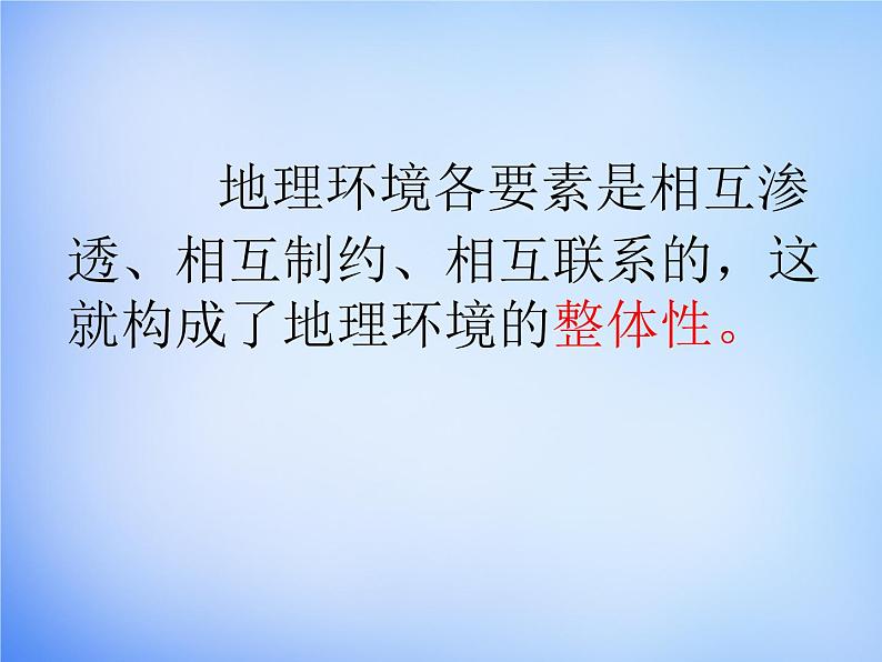 高中地理人教版必修1 5.1自然地理环境的整体性课件 （共28 张PPT）06