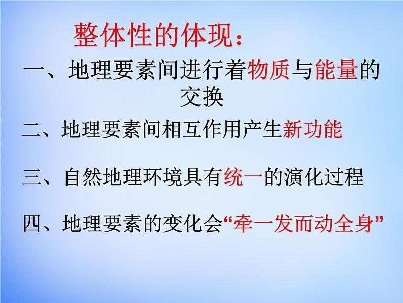 高中地理人教版必修1 5.1自然地理环境的整体性课件 （共28 张PPT）07