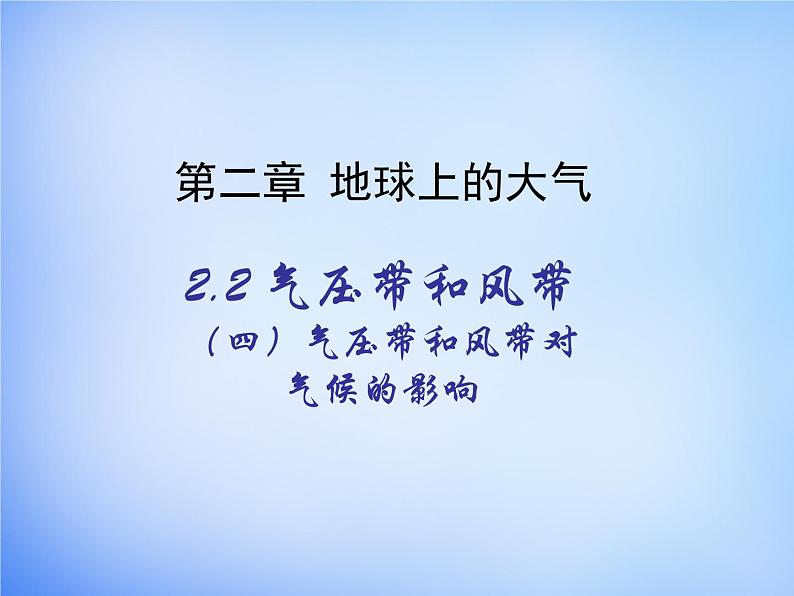 高中地理人教版必修1 2.2气压带和风带对气候的影响课件 （共 23张PPT）01