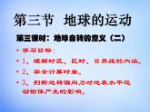 高中地理人教版必修1 1.3自转意义课件 （共19 张PPT）