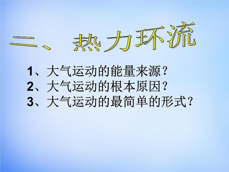 高中地理人教版必修1 2.1冷热不均引起大气运动课件 （共23 张PPT）08