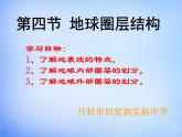 高中地理人教版必修1 1.4地球的圈层结构课件 （共18 张PPT）