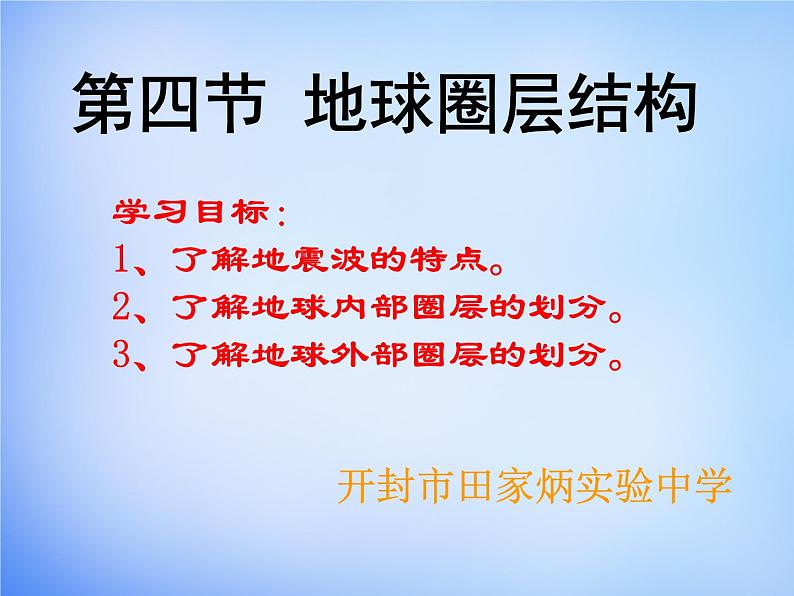 高中地理人教版必修1 1.4地球的圈层结构课件 （共18 张PPT）02