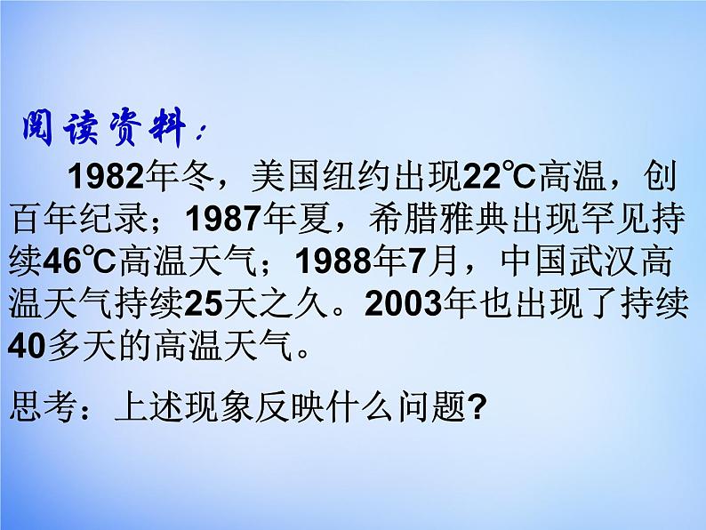 高中地理人教版必修1 2.4全球气候变化课件 （共30 张PPT）01