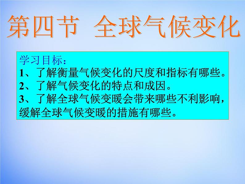 高中地理人教版必修1 2.4全球气候变化课件 （共30 张PPT）03