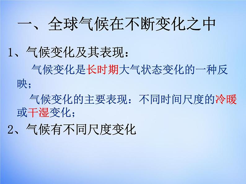 高中地理人教版必修1 2.4全球气候变化课件 （共30 张PPT）04