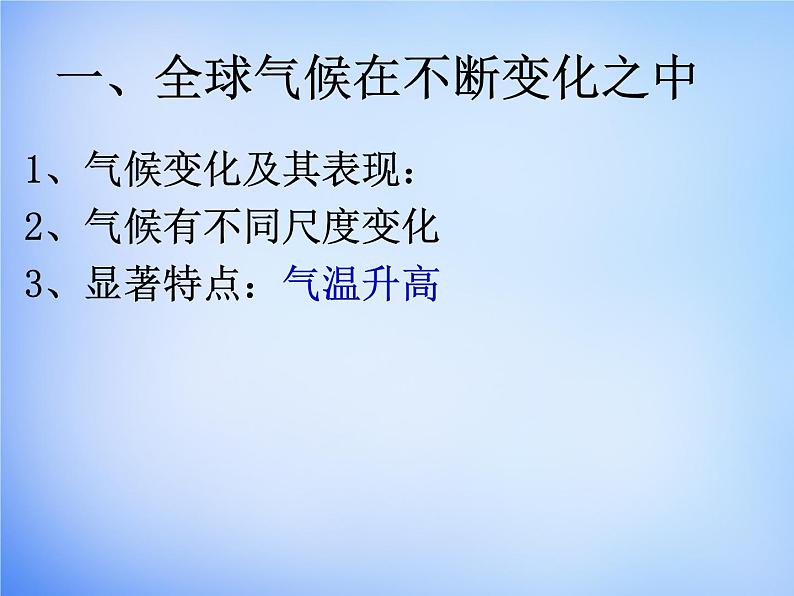 高中地理人教版必修1 2.4全球气候变化课件 （共30 张PPT）08