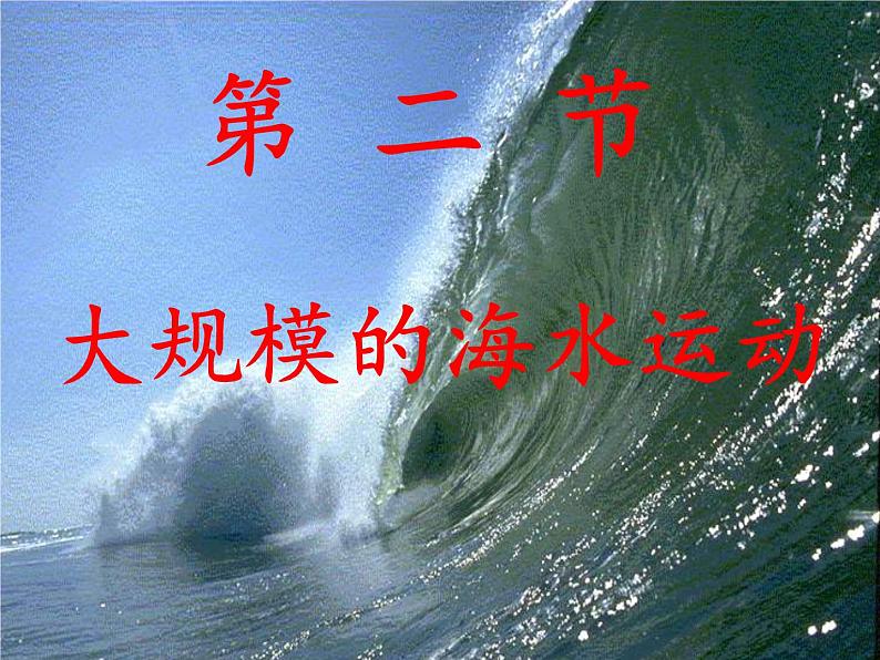 高中地理人教版必修一课件 3.2 大规模的海水运动课件（共39 张PPT）01