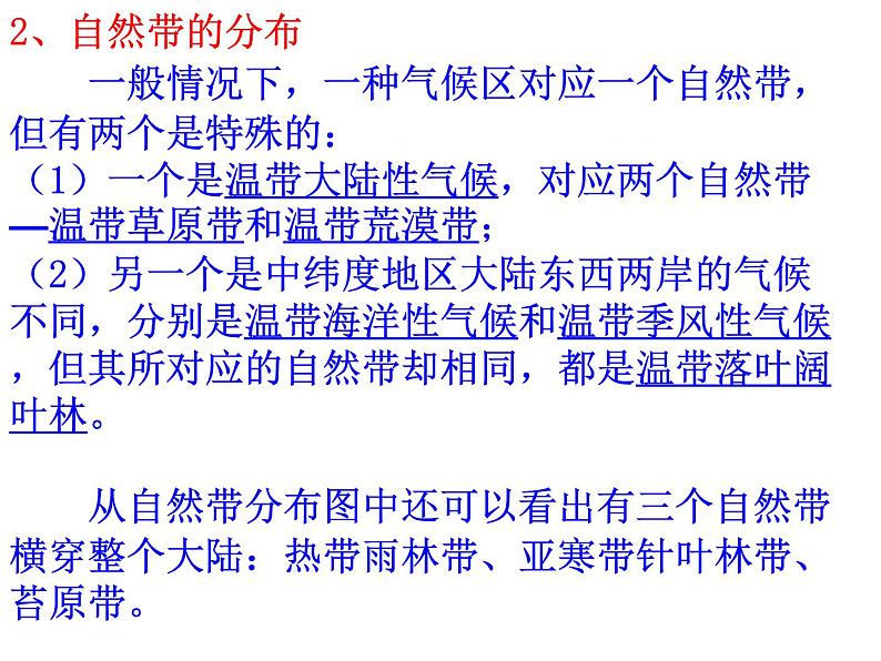 高中地理人教版必修一课件 5.2 自然地理环境的差异性课件（共54 张PPT）08