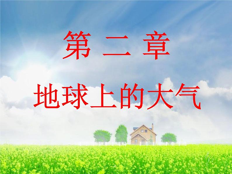 高中地理人教版必修一课件 2.1 冷热不均引起大气运动课件（共40 张PPT）02