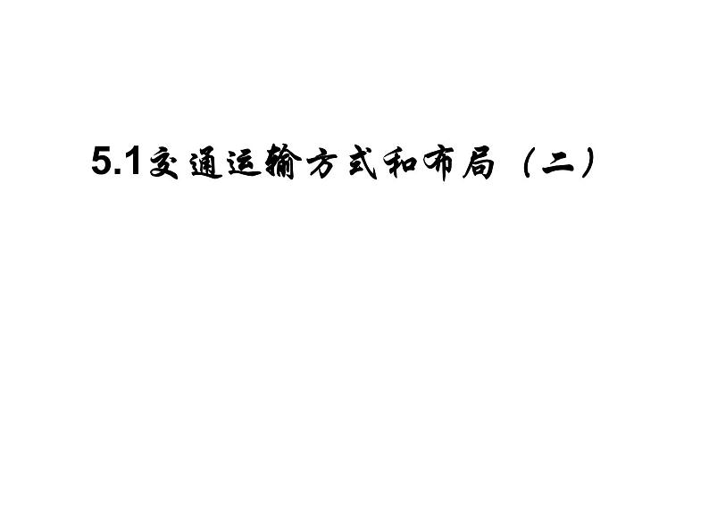 人教版高中地理必修二5.1.2交通运输方式和布局课件  (共26 张PPT)01