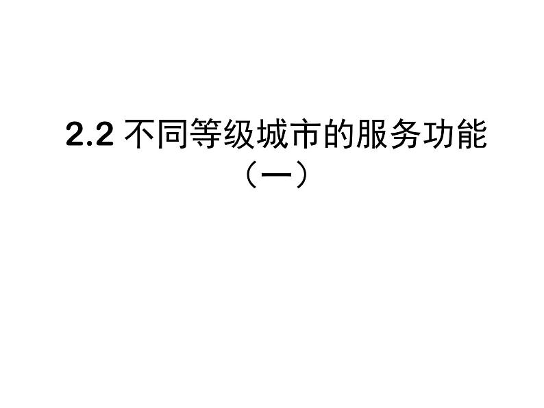 人教版高中地理必修二2.2.1不同等级城市的服务功能课件 (共17 张PPT)01