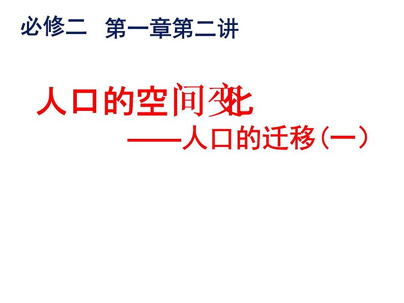 人教版高中地理必修二1.2.1人口的迁移课件 (共22 张PPT)02