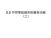 高中第二章 城市与城市化第二节 不同等级城市的服务功能多媒体教学ppt课件