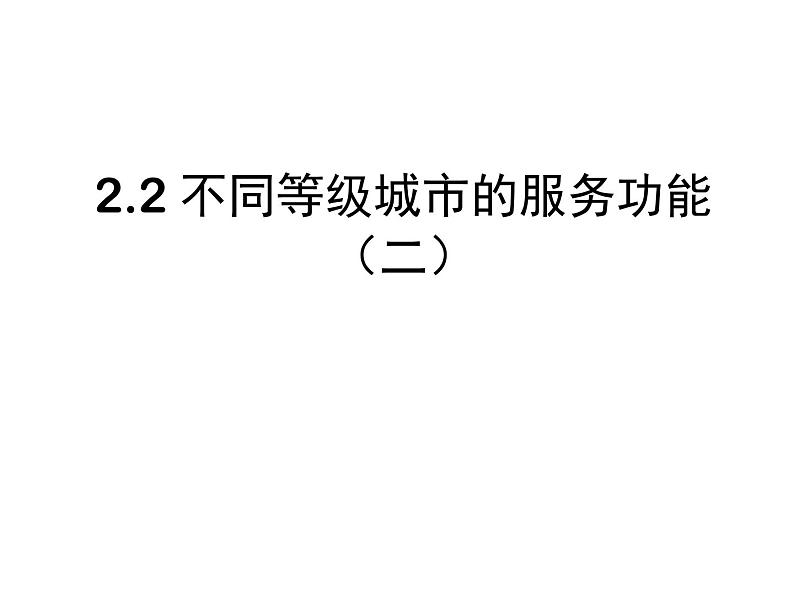 人教版高中地理必修二2.2.2不同等级城市的服务功能课件 (共 10张PPT)01