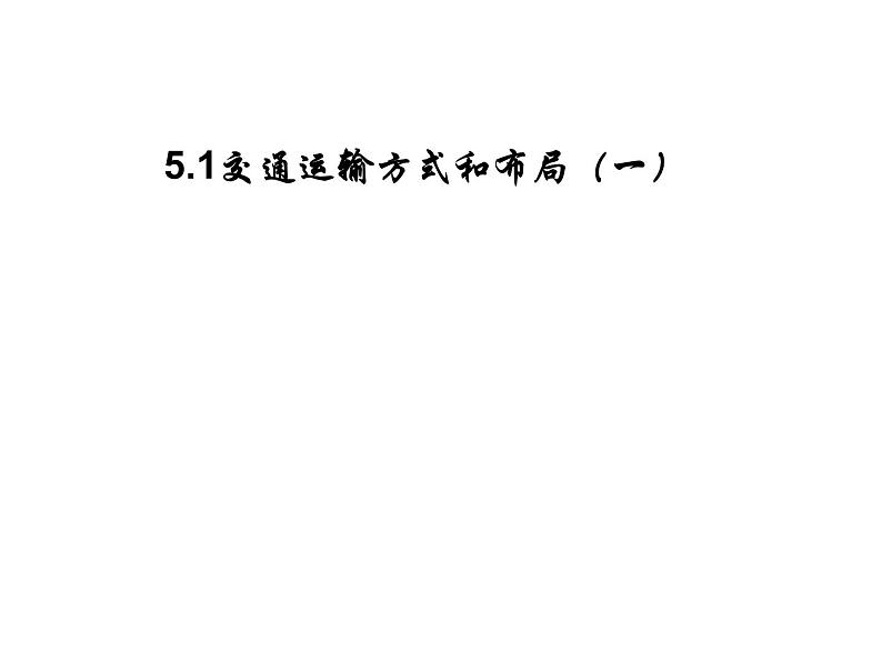 人教版高中地理必修二5.1.1交通运输方式和布局课件  (共25 张PPT)01