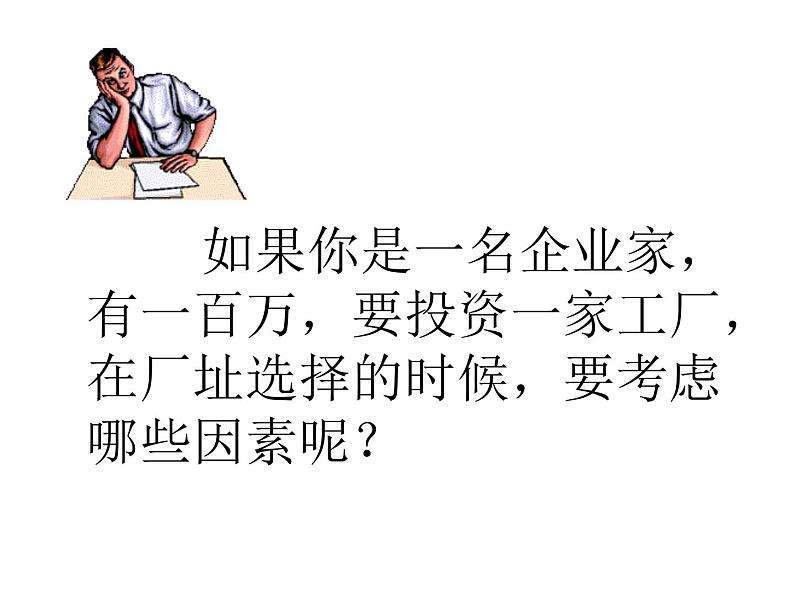 人教版高中地理必修二4.1.1工业的区位选择课件  (共13 张PPT)04