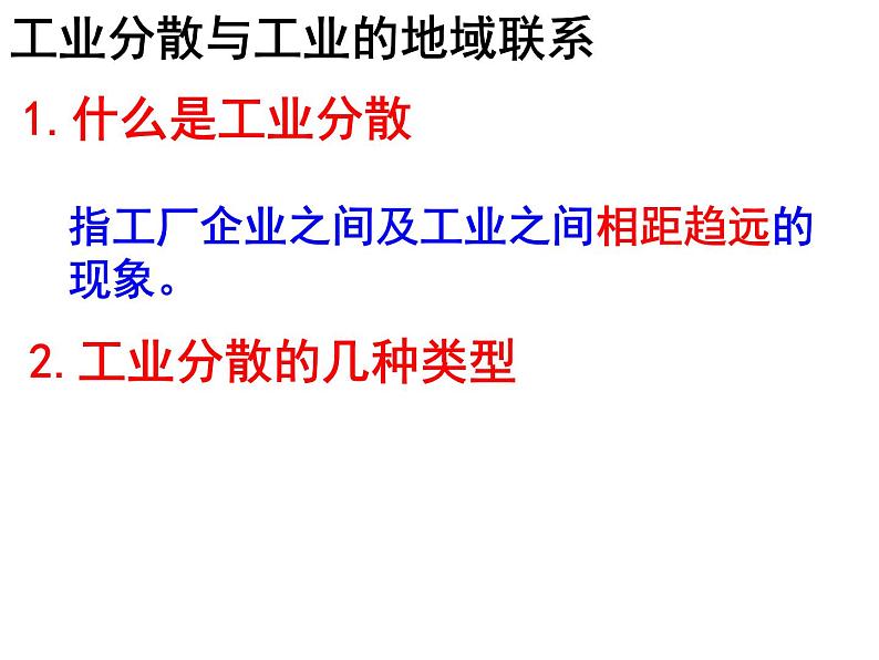 人教版高中地理必修二4.2.2工业地域的形成课件  (共16 张PPT)02