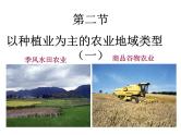 人教版高中地理必修二3.2.1以种植业为主的农业地域类型课件 (共 20张PPT)
