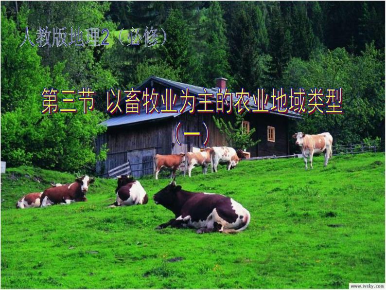 人教版高中地理必修二3.3.1以畜牧业为主的农业地域类型课件 (共13 张PPT)01