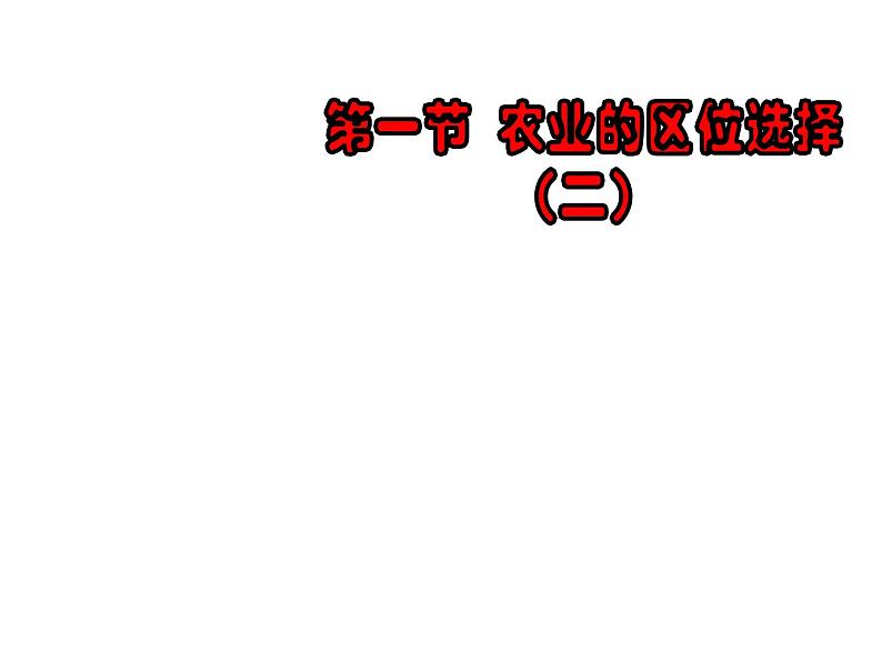 人教版高中地理必修二3.1.2农业的区位选择课件 (共11 张PPT)01