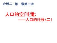 地理人教版 (新课标)第一章 人口的变化第二节 人口的空间变化教学演示课件ppt