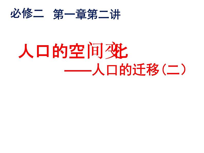 人教版高中地理必修二1.2.2人口的迁移课件 (共15 张PPT)01