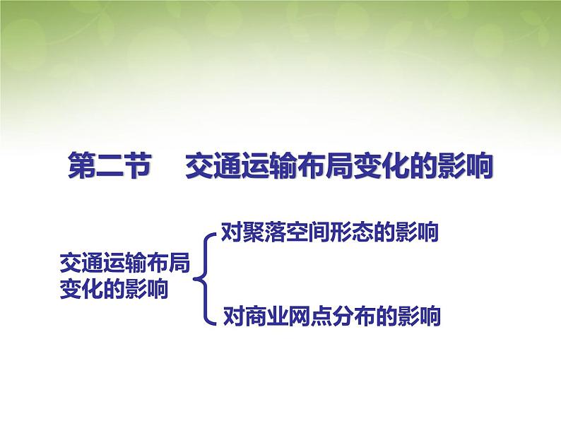 高中地理 5.2交通运输布局变化的影响课件 新人教版必修202