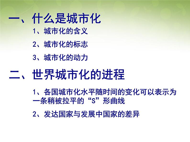 高中地理 2.3城市化课件2 新人教版必修201