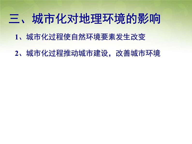 高中地理 2.3城市化课件2 新人教版必修202