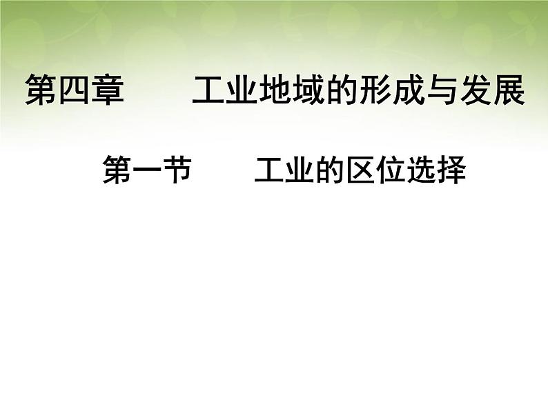 高中地理 4.1工业的区位选择课件 新人教版必修201