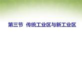 高中地理 4.3传统工业区与新工业区课件1 新人教版必修2