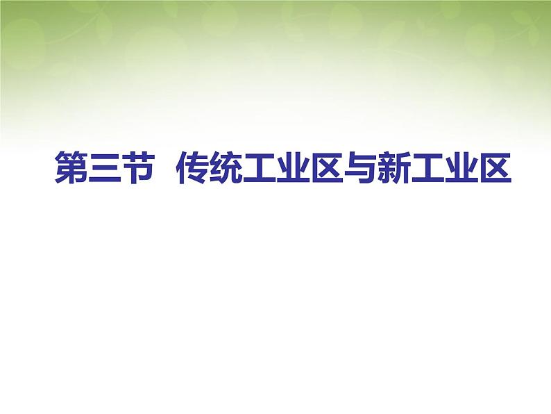 高中地理 4.3传统工业区与新工业区课件1 新人教版必修201