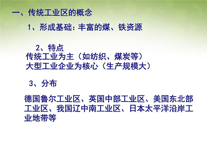 高中地理 4.3传统工业区与新工业区课件1 新人教版必修207