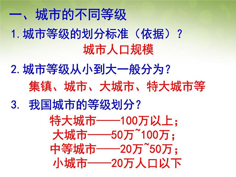 高中地理 2.2不同等级城市的服务功能课件 新人教版必修203