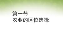 高中第三章 农业地域的形成与发展第一节 农业的区位选择评课课件ppt