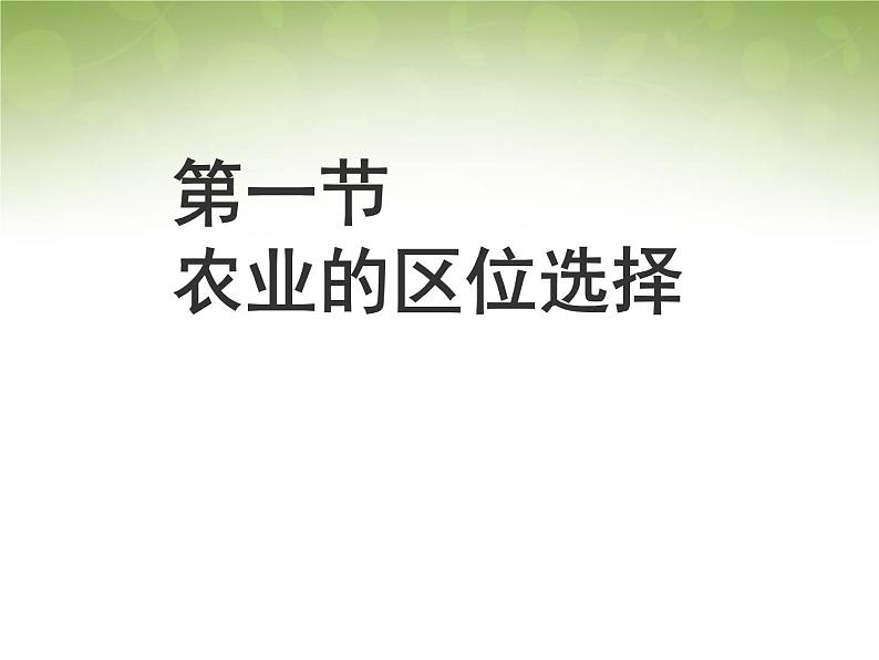 高中地理 3.1农业地域的形成课件2 新人教版必修201