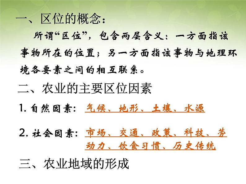 高中地理 3.1农业地域的形成课件2 新人教版必修202