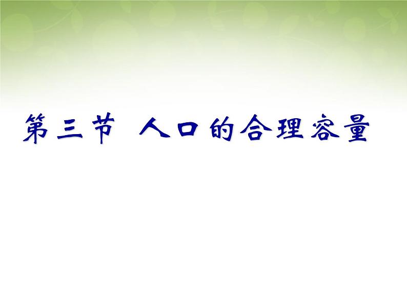 高中地理 1.3人口的合理容量课件 新人教版必修203