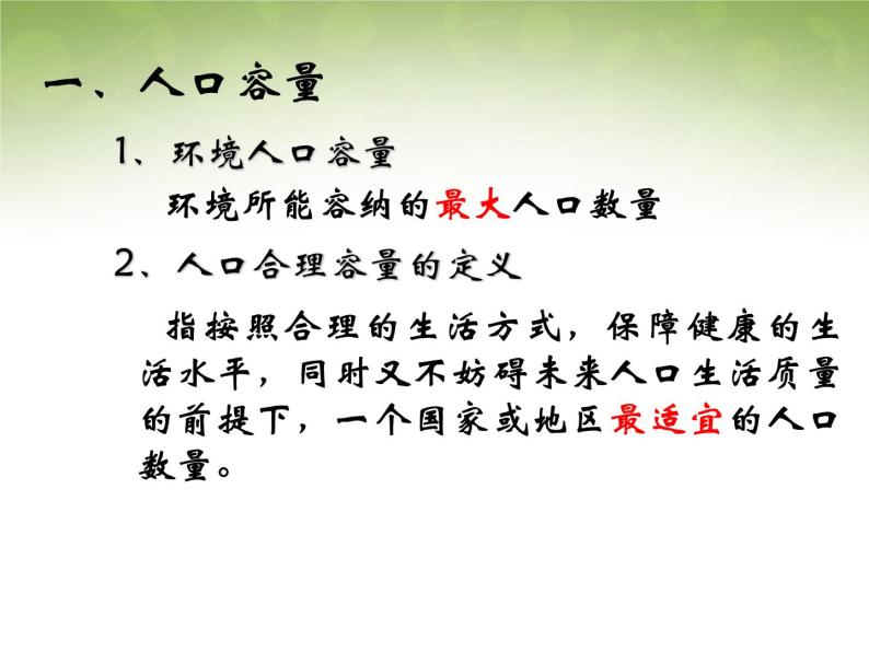 高中地理 1.3人口的合理容量课件 新人教版必修205