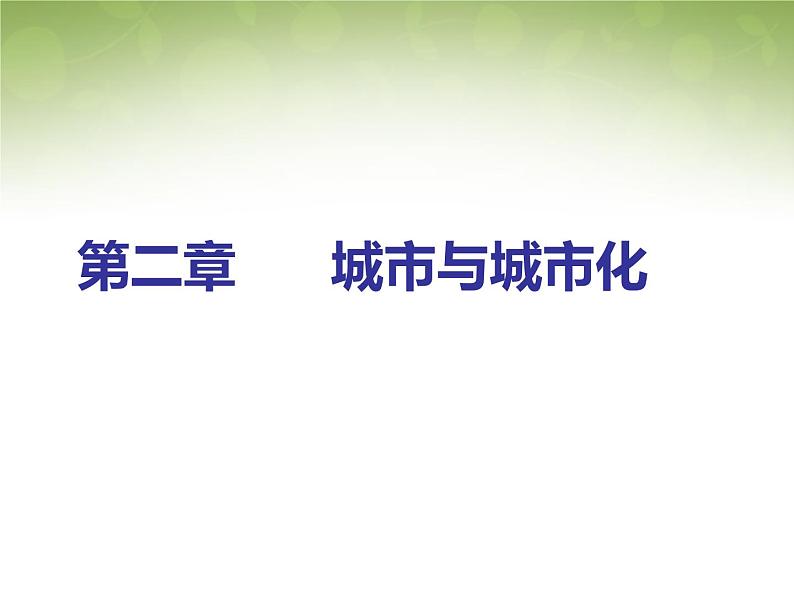 高中地理 2.1城市内部空间结构课件1 新人教版必修201