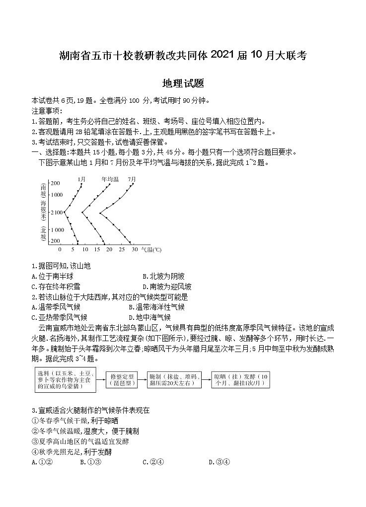 湖南省五市十校教研教改共同体2021届10月大联考 地理（含答案）第1页