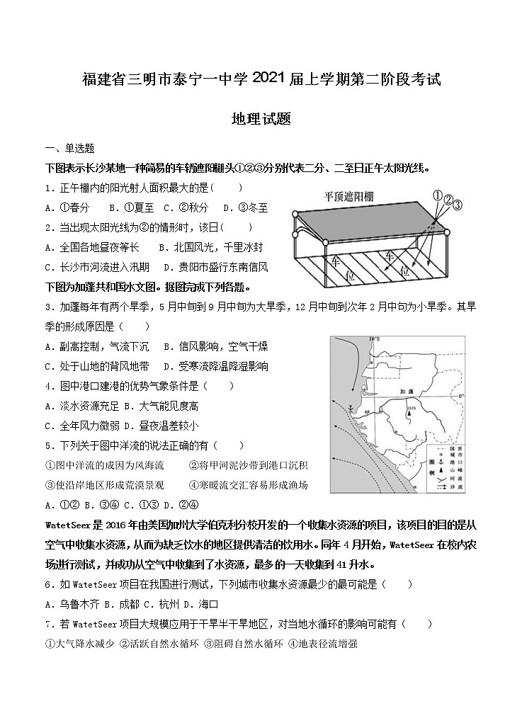 福建省三明市泰宁一中学2021届高三上学期第二阶段考试 地理（含答案）01