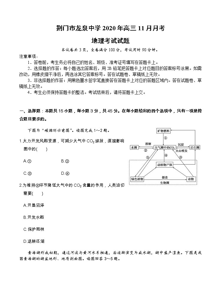 湖北省荆门市龙泉中学2021届高三11月月考 （期中）地理（含答案） 试卷01