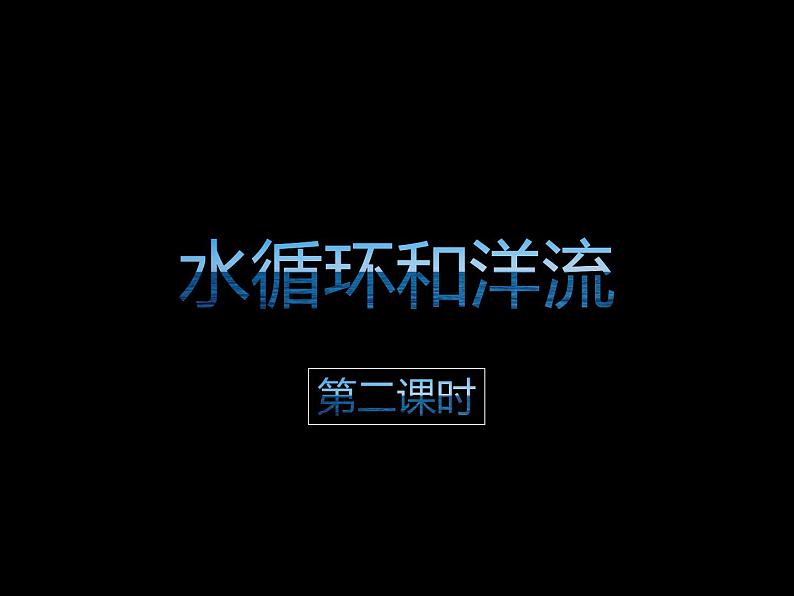 第二节 大规模的海水运动 课件04