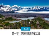 2.1 塑造地表形态的力量  课件