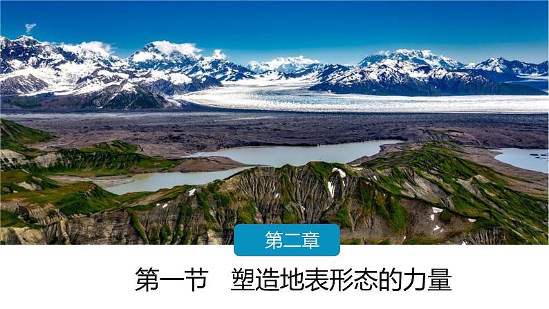 2.1 塑造地表形态的力量  课件01